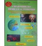Справочник по физика и астрономия - Боряна Дачева Милкоева, Дачо Стоянов Беев