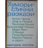 Хумористични разкази 