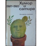 Хумор и сатира 1981-1983