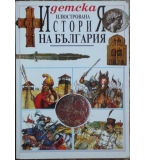 Детска илюстрована "История на България"  - Радостина Караславова
