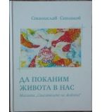 Да поканим живота в нас - Станислав Стоянов