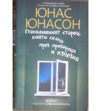 Стогодишният старец, който скочи през прозореца и изчезна - Юнас Юнасон