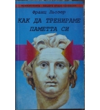 Как да тренираме паметта си - Франц Льозер