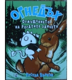 Огнедъх. Книга 5: Отмъщението на рогатите зайчета -  Урсула Върнън