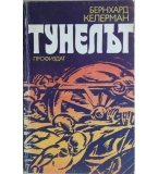 Тунелът - Бернхард Келерман