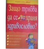 Защо трябва да се храня здравословно? - Кейт Найтън