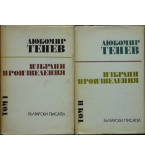 Избрани произведения в два тома. Том 1-2  - Любомир Тенев