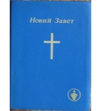 Новий завет