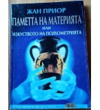 Паметта на материята – Жан Приор