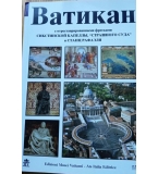 Ватикан с отреставрированными фресками – Соня Галлико (на руски език)