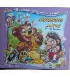 Лакомото мече - Галина Златина