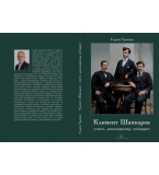 Климент Шапкарев. Учител, революционер, публицист