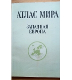 Ретро Атлас Мира – Западная Европа (1975 г.) – СССР, ГУГК