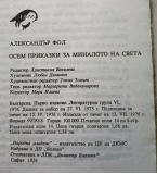 Осем приказки за миналото на света“ – проф. Александър Фол (Първо издание, 1976 г.)