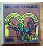 Вълшебният калпак – Грузински народни приказки