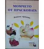Момчето от прасковата  - японска приказка