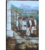 Библия в стената