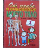 От какво е изградено моето тяло. Книжка 1 - Н. Цанова, С. Томова, П. Гогов