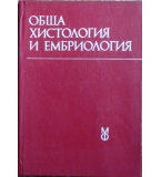 Обща хистология и ембриология