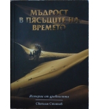 Мъдрост в пясъците на времето - Светлин Стоянов