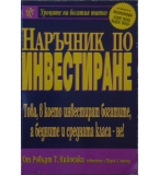 Наръчник по инвестиране - Робърт Кийосаки, Шарън Лехтър