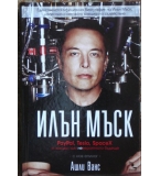 Илън Мъск: PayPal, Tesla, SpaceX и походът към невероятното бъдеще