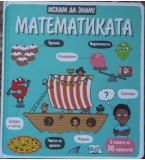 Искам да знам: Математиката