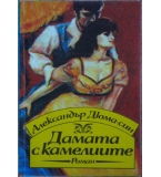 Дамата с камелиите - Александър Дюма-син