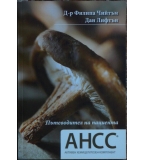 Пътеводител на пациента: АНСС - Филипа Чийтъм, Дан Лифтън