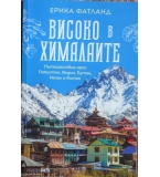Високо в Хималаите - Ерика Фатланд