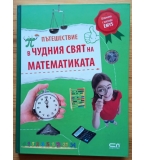 Пътешествие в чудния свят на математиката