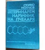 Ветеринарен наръчник на пчеларя - Стойко Недялков