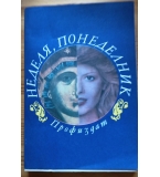 „Неделя, понеделник“ - сборник