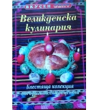 Всичко за ВЕЛИКДЕН лот от 8 ретро списания (Рецепти, козунаци, боядисване на яйца) Описание: