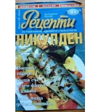 Ретро кулинарни списания – „Цар Кулинар“ и „Рецепти“ (Никулденски и коледни издания)