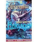 Ретро кулинарни списания – „Цар Кулинар“ и „Рецепти“ (Никулденски и коледни издания)