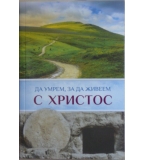 Да умрем, за да живеем с Христос -  Мерл Рут