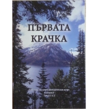 Първата крачка: Библейски кореспондентски курс . Книжка 1. Уроци 1-2
