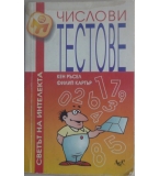 Числови тестове - Кен Ръсел, Филип Картър
