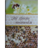 Не просто инстинкт