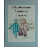 Изгубената бутилка с мляко -  Люси Ен Конле