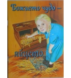 Божието чудо - яйцето Ребека Нюсвангер