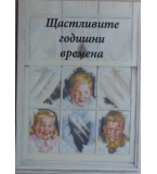 Щастливите годишни времена - Мишел Байдлер