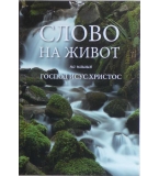 Слово на живот на нашия Господ Исус Христос