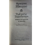 Фридрих Ницше – „Тъй рече Заратустра“ (Изд. Христо Ботев, 1990 г.) 