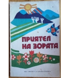 Ретро детска книжка „Приятел на зората“ (1984 г.) – МНЗ Институт за здравна просвета