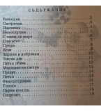 Ретро детска книжка „Приятел на зората“ (1984 г.) – МНЗ Институт за здравна просвета