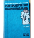Математически олимпиади – Част II (Стоян Будуров, Димо Серафимов)