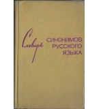 Словарь синонимов русского языка - З. Е. Александрова