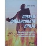 Победи финансовата криза - Робърт Пректър